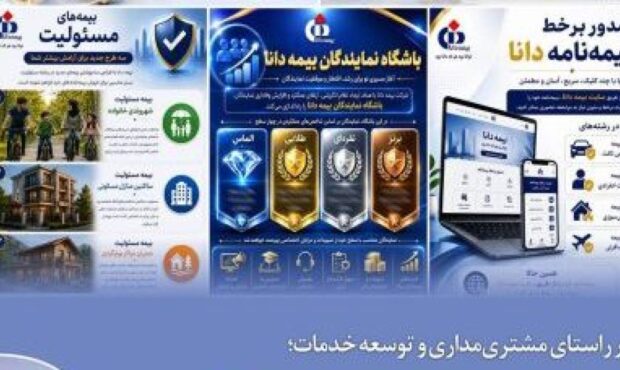 معرفی پنج خدمت بیمه دانا