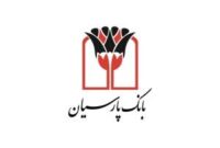 بانک پارسیان سهامداران را به مجمع سالیانه دعوت کرد