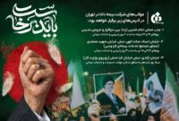 حضور بیمه دانا در مراسم وداع و تشییع رهبر شهید انقلاب اسلامی با برپایی موکب‌های خدمت‌رسانی
