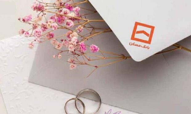 رشد پرداخت وامهای قرضالحسنه در بانک مسکن؛ افزایش ۱۶.۷ درصدی تسهیلات ازدواج در سهماهه نخست سال رشد پرداخت وامهای قرضالحسنه در بانک مسکن؛ افزایش ۱۶.۷ درصدی تسهیلات ازدواج در سهماهه نخست سال