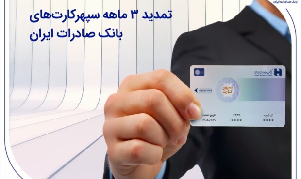 تمدید 3 ماهه سپهرکارت‌های بانک صادرات ایران