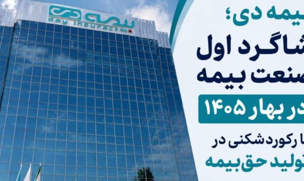 بیمه دی؛ شاگرد اول صنعت بیمه در بهار ۱۴۰۵ با رکوردشکنی در تولید حق‌بیمه