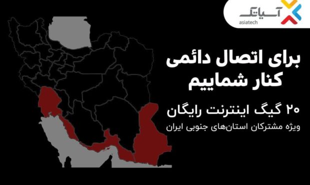 ۲۰ گیگ اینترنت رایگان آسیاتک ویژه مشترکان استان‌های جنوبی کشور