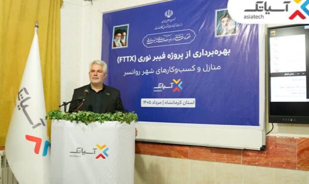 آئین بهرهبرداری از شبکه فیبر نوری آسیاتک در روانسر آئین بهرهبرداری از شبکه فیبر نوری آسیاتک در روانسر