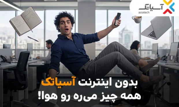 بدون اینترنت آسیاتک، همه چیز میره هوا بدون اینترنت آسیاتک، همه چیز میره هوا