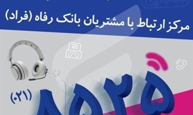 اختلال موقت در مرکز «فراد» بانک رفاه به دلیل ارتقای زیرساخت مخابراتی مرکز اختلال موقت در مرکز «فراد» بانک رفاه به دلیل ارتقای زیرساخت مخابراتی مرکز
