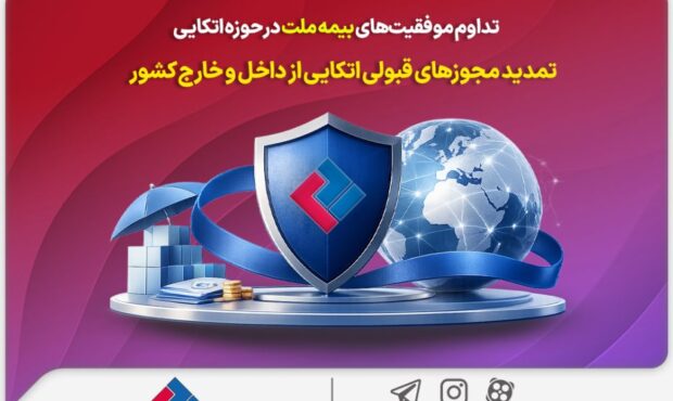 تداوم موفقیت‌های بیمه ملت در حوزه اتکایی / تمدید مجوزهای قبولی اتکایی از داخل و خارج کشور