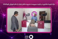 درک تجربه مشتری در بازدید سرپرست مدیریت‌عامل رایتل از دفتر فروش کرمانشاه