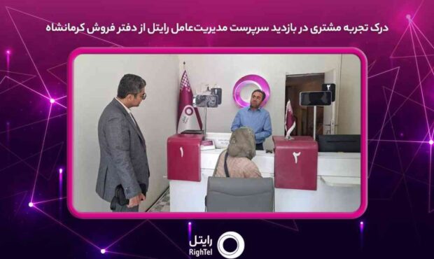 درک تجربه مشتری در بازدید سرپرست مدیریتعامل رایتل از دفتر فروش کرمانشاه درک تجربه مشتری در بازدید سرپرست مدیریتعامل رایتل از دفتر فروش کرمانشاه