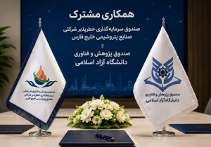 همکاری صندوق های سرمایهگذاری خطرپذیر شرکتی صنایع پتروشیمی خلیج فارس و پژوهش و فناوری دانشگاه آزاد همکاری صندوق های سرمایهگذاری خطرپذیر شرکتی صنایع پتروشیمی خلیج فارس و پژوهش و فناوری دانشگاه آزاد