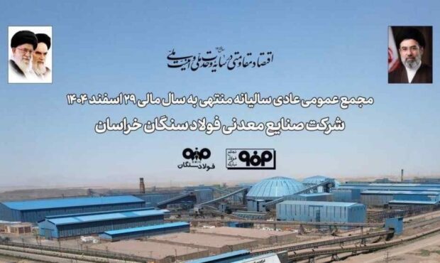 تابآوری فولاد سنگان در مواجهه با ناترازی انرژی و محدودیتهای لجستیکی تابآوری فولاد سنگان در مواجهه با ناترازی انرژی و محدودیتهای لجستیکی