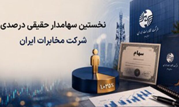 نخستین سهامدار حقیقی درصدی وارد ترکیب سهامداری شرکت مخابرات ایران شد