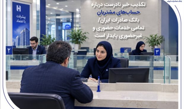 تکذیب خبر نادرست درباره حساب‌های مشتریان بانک صادرات ایران/ تمامی خدمات حضوری و غیرحضوری پایدار است