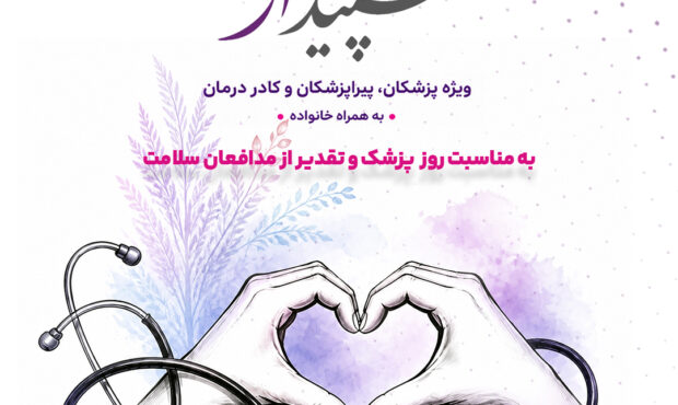 آغاز «پویش تکریم سپیدار» در بیمه آرمان به مناسبت روز پزشک آغاز «پویش تکریم سپیدار» در بیمه آرمان به مناسبت روز پزشک