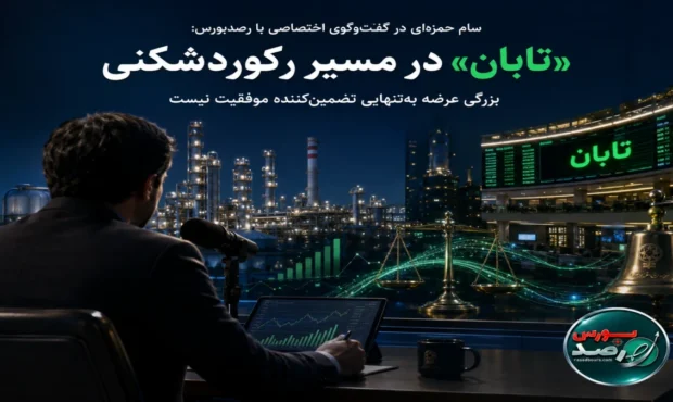 «تابان» در مسیر رکوردشکنی؛ بزرگی عرضه به‌تنهایی کافی نیست