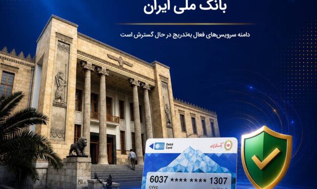 آخرین وضعیت خدمات بانک ملی ایران؛ خدمات فعال افزایش یافت و روند توسعه ادامه دارد