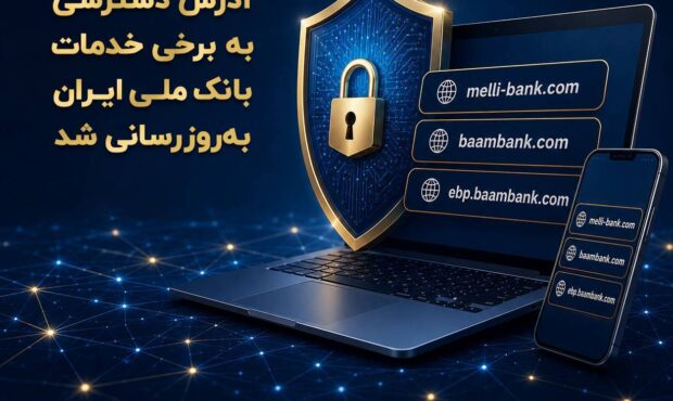 آدرس دسترسی به برخی خدمات بانک ملی ایران به‌روزرسانی شد