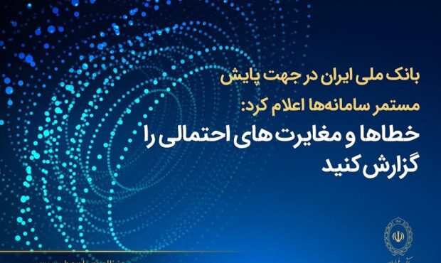 بانک ملی ایران اعلام کرد؛ فرآیند اصلاح مغایرت‌های تراکنشی و به‌روزرسانی مانده حساب‌ها در حال انجام است