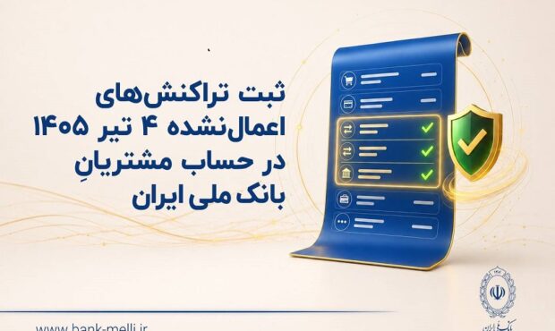ثبت تراکنش‌های اعمال‌نشده 4 تیر 1405 در حساب مشتریان بانک ملی