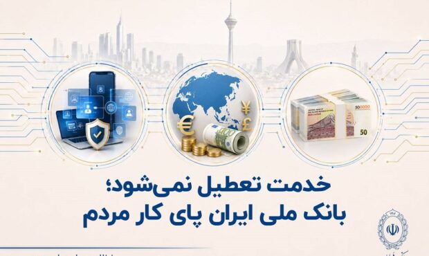 خدمت تعطیل نمی‌شود؛ بانک ملی ایران پای کار مردم
