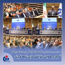 تأکید بر حمایت و توانمندسازی شبکه فروش