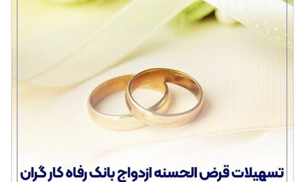 پرداخت بیش از 12,000 میلیارد ریال تسهیلات ازدواج در تیر ماه سال جاری توسط بانک رفاه کارگران پرداخت بیش از 12,000 میلیارد ریال تسهیلات ازدواج در تیر ماه سال جاری توسط بانک رفاه کارگران