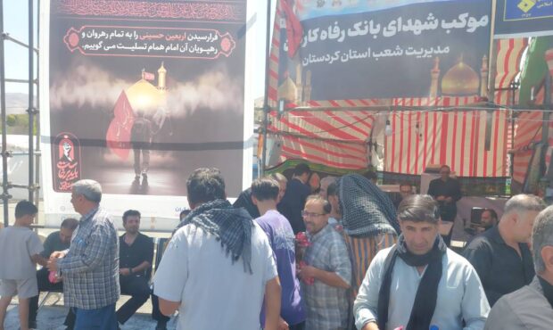 خدمت‌رسانی اثربخش بانک رفاه کارگران به زائران اربعین حسینی