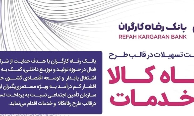 سقف تسهیلات طرح «رفاه کالا و خدمات» بانک رفاه کارگران افزایش یافت