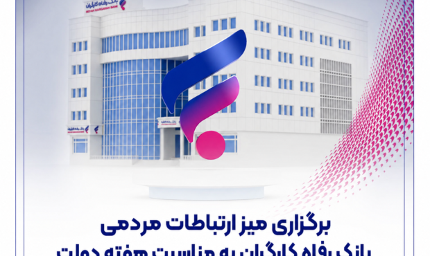 برگزاری میز ارتباطات مردمی بانک رفاه کارگران به مناسبت هفته دولت
