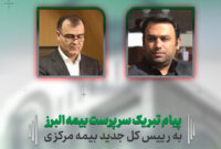 پیام سرپرست بیمه البرز به رئیس کل جدید بیمه مرکزی پیام سرپرست بیمه البرز به رئیس کل جدید بیمه مرکزی