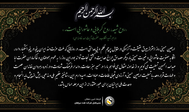پیام مدیرعامل شرکت نفت سپاهان به مناسبت اربعین حسینی