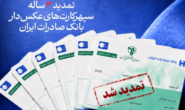 تمدید ۳ ساله سپهرکارت‌های عکس‌دار بانک صادرات ایران