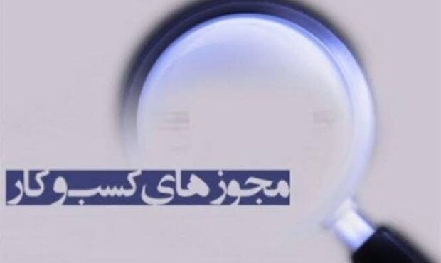 هشدار درگاه ملی مجوزها به دستگاه‌های اجرایی؛ بیش از نیمی از درخواست‌های دریافت مجوز با تأخیر در بررسی مواجه‌اند