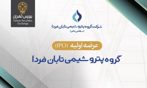 «تابان» ۹ شهریور در بورس عرضه اولیه می‌شود