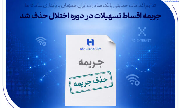 تداوم اقدامات حمایتی بانک صادرات ایران همزمان با پایداری سامانه‌ها/ جریمه اقساط تسهیلات در دوره اختلال حذف شد