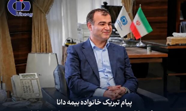 پیام تبریک مدیرعامل بیمه دانا به مناسبت انتصاب رییس‌کل جدید بیمه مرکزی جمهوری اسلامی ایران