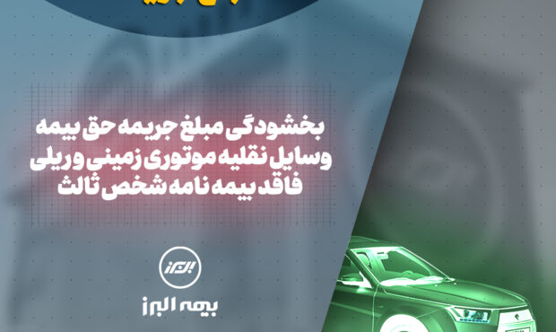 بخشودگی 100 درصدی جرایم بیمه شخص ثالث در سراسر کشور