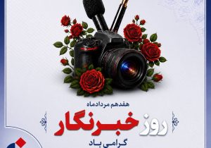 پیام‌تبریک‌مدیر عامل بیمه دانا به مناسبت روز خبرنگار