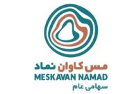 مسکاوان نماد سهامی عام شد؛ گامی راهبردی در مسیر توسعه و ورود به بازار سرمایه مسکاوان نماد سهامی عام شد؛ گامی راهبردی در مسیر توسعه و ورود به بازار سرمایه
