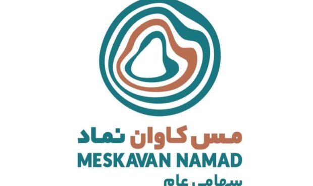مسکاوان نماد سهامی عام شد؛ گامی راهبردی در مسیر توسعه و ورود به بازار سرمایه مسکاوان نماد سهامی عام شد؛ گامی راهبردی در مسیر توسعه و ورود به بازار سرمایه