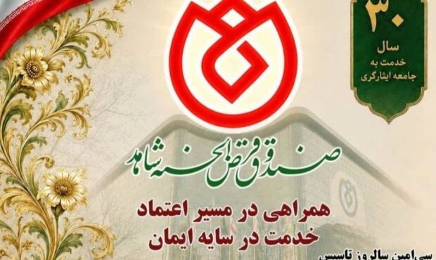 از تمبر یادبود ۳۰سال همراهی با جامعه ایثارگری رونمایی شد