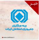 دو انتصاب جدید در بیمه مرکزی
