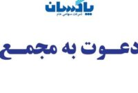 آگهی دعوت مجمع‌عمومی عادی فوق‌العاده صاحبان سهام شرکت پاکسان