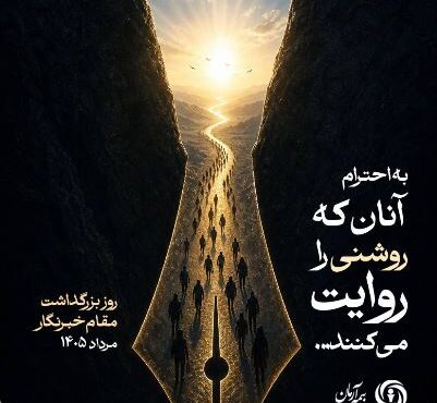 پیام مدیرعامل بیمه آرمان به مناسبت روز خبرنگار