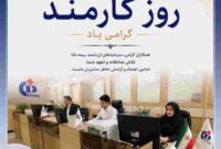 پیام مدیرعامل بیمه دانا به مناسبت روز کارمند