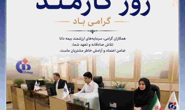 پیام مدیرعامل بیمه دانا به مناسبت روز کارمند